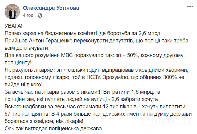Бюджетний комітет Ради виділив МВС 2,6 млрд грн (Facebook Олександри Устінової)