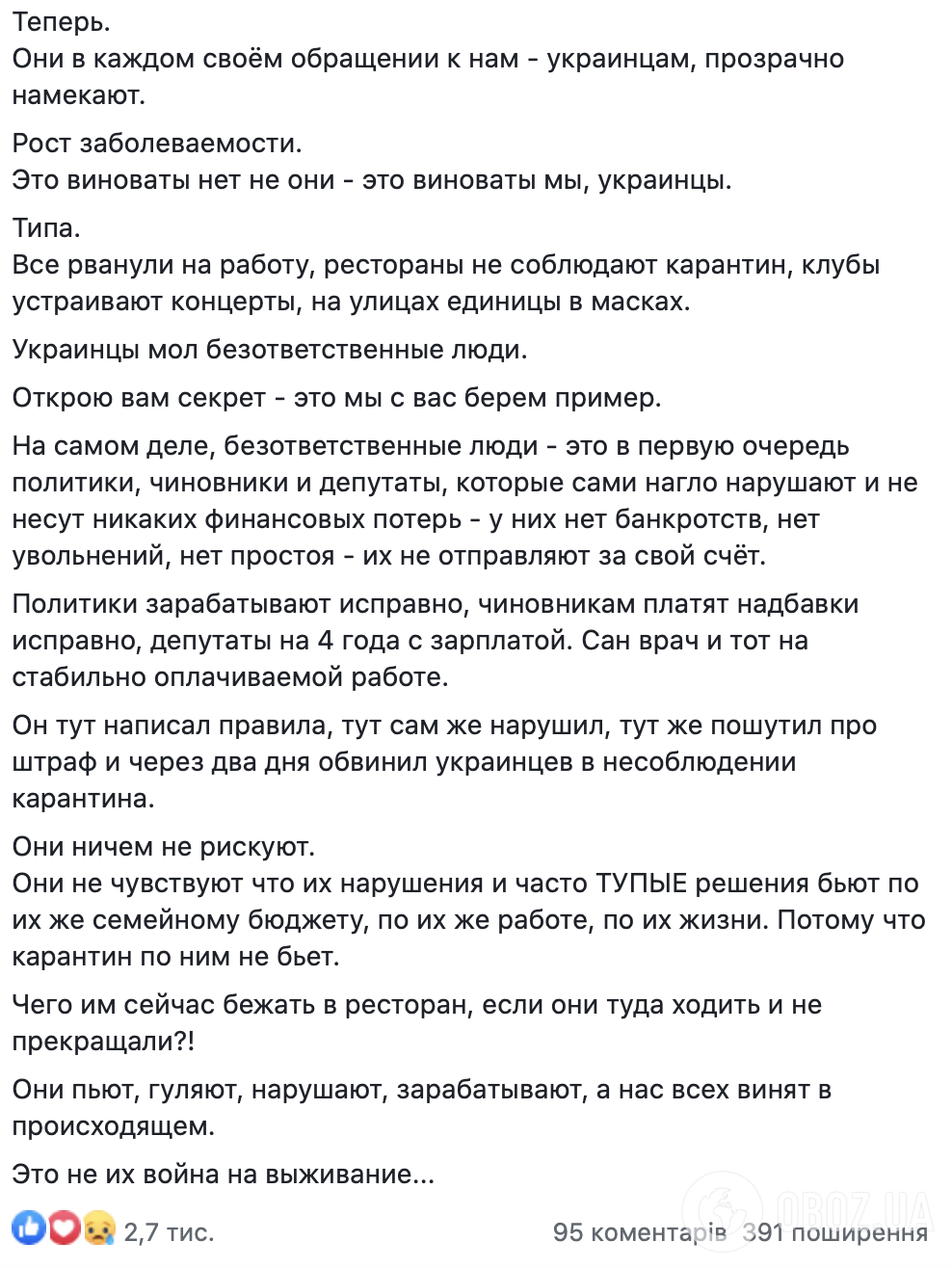 Блогер звинуватив владу у зриві карантину.