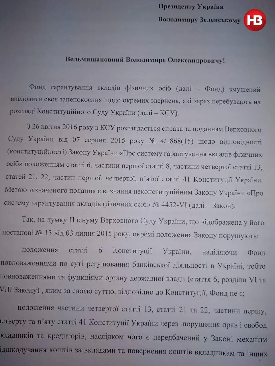 Лист голови ФГВФО до Зеленського через справу у Конституційному суді