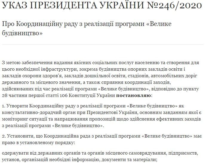 Указ Зеленского о создании координационного совета по "Большому строительству"