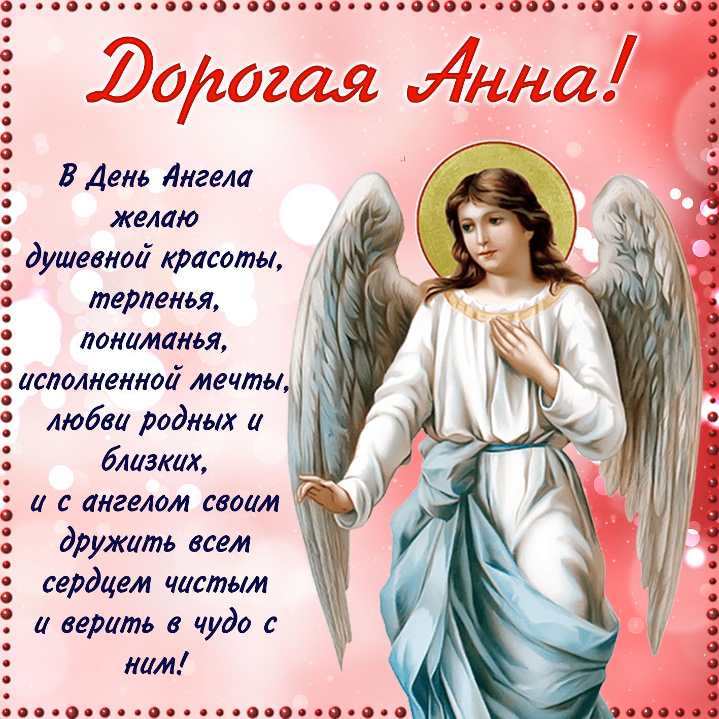 Побажання в День ангела Анни