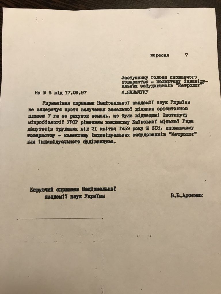 Документи, за якими переоформили землю Національної академії наук.