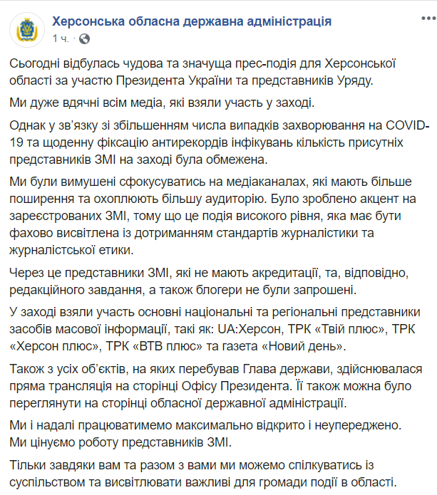 В Херсонской ОГА объяснили, почему не пустили к Зеленскому журналистов