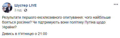 Як у Росії ставляться до політики Путіна щодо України: Шустер провів опитування