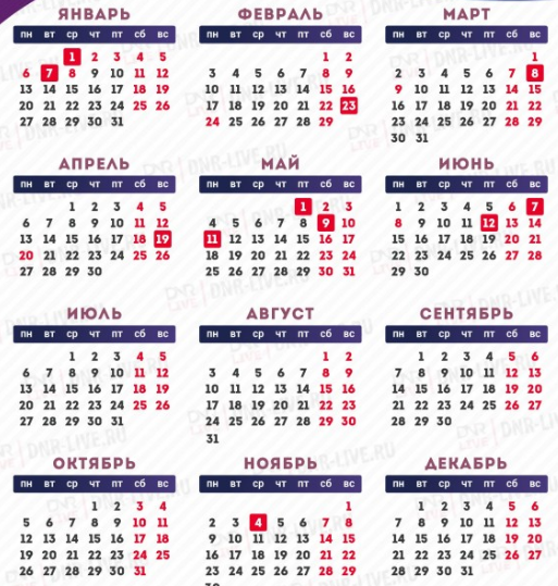 Календарь выходных в "ДНР" на 2020 год