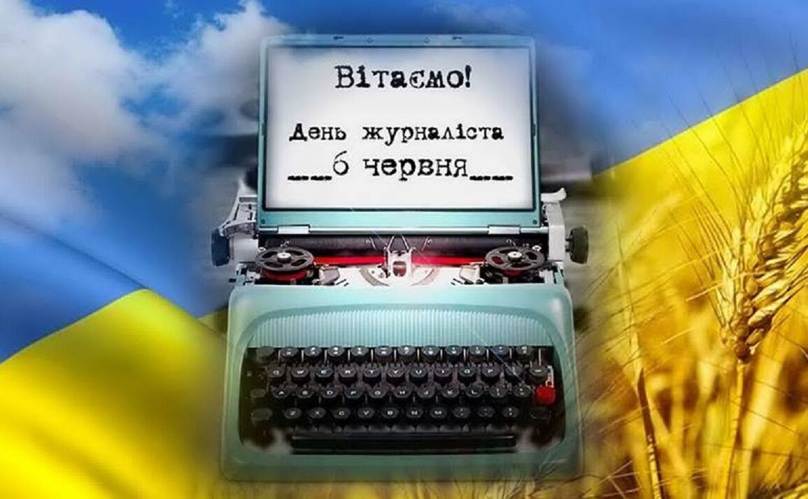 День журналиста Украины 6 июня