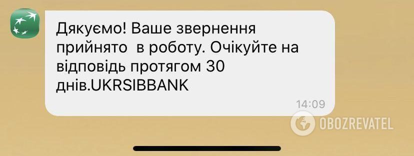 Після звернення в "УкрСиббанк" Ользі прийшло повідомлення, що відповідь буде протягом 30 днів