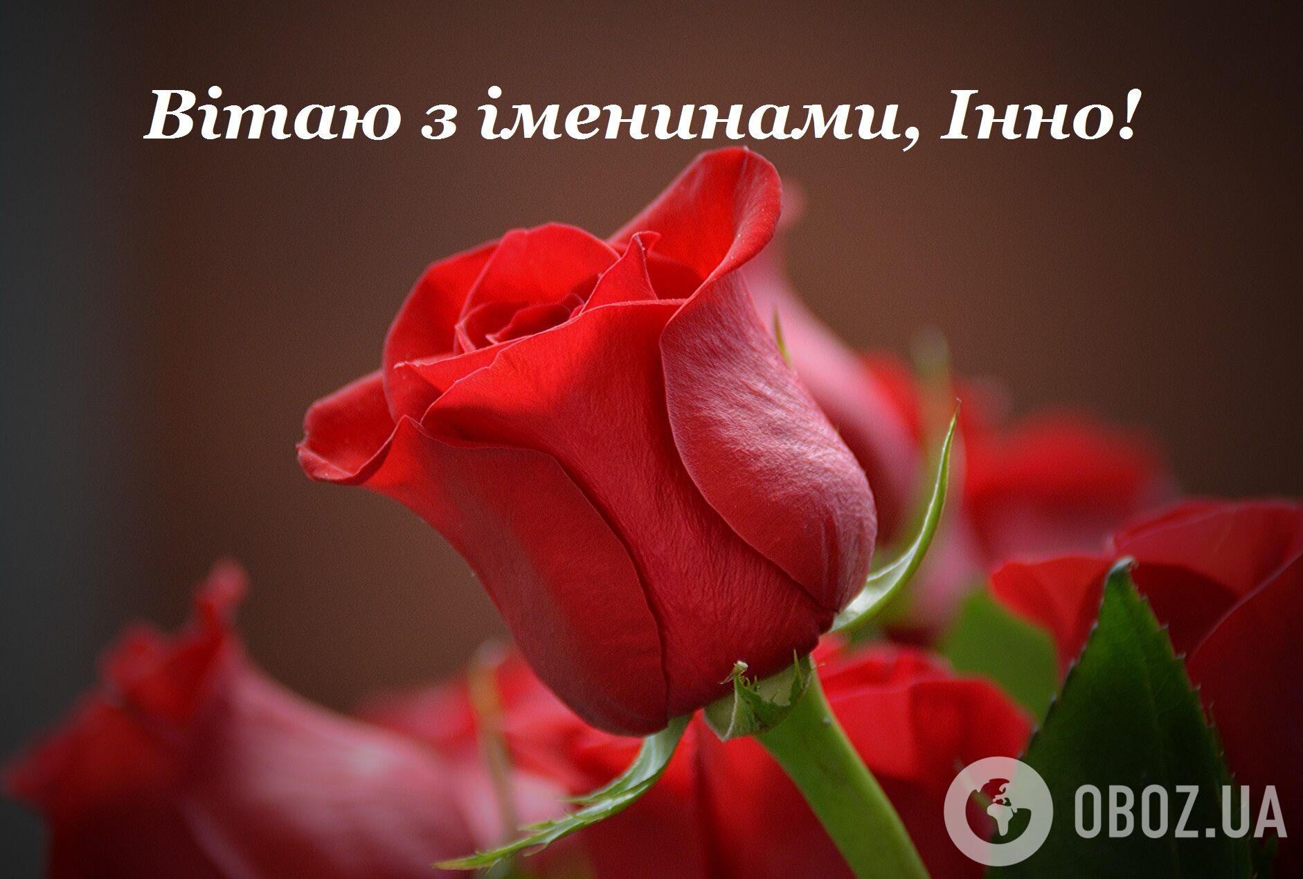 Поздравления в именины Инны