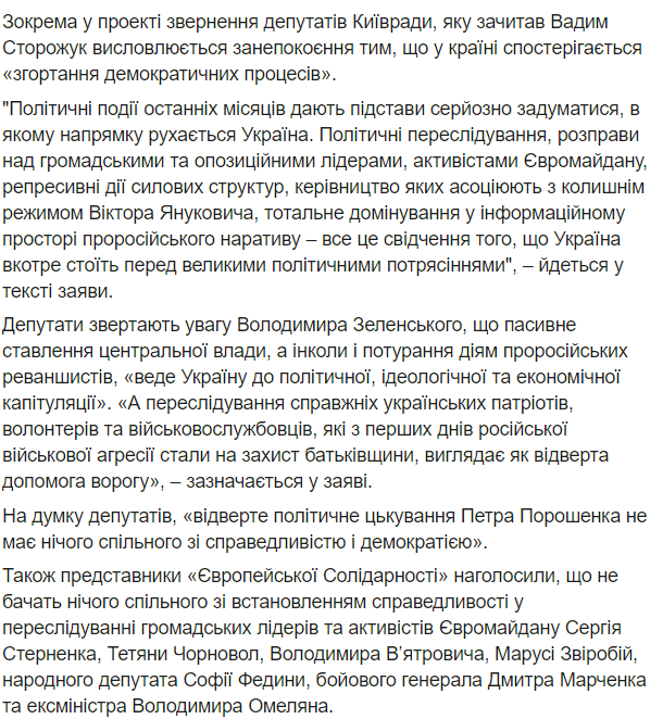 В Киевсовете потребовали от Зеленского прекратить политические преследования Порошенко и активистов