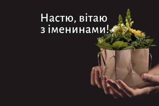 Іменини Анастасії 2020