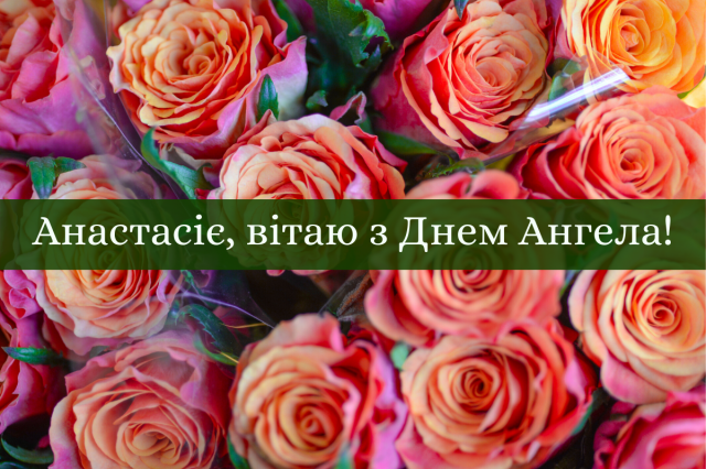 Листівки з Днем ангела Анастасії