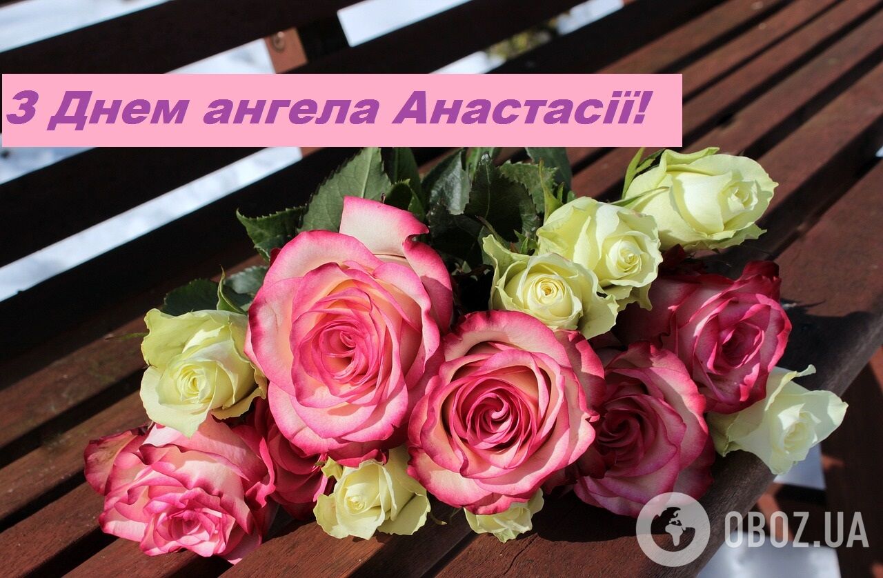 З Днем ангела Анастасії