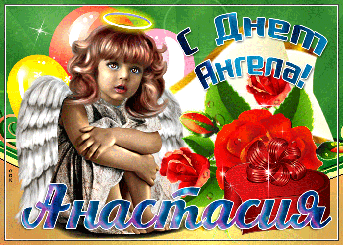 Гіфка з Днем ангела Анастасії
