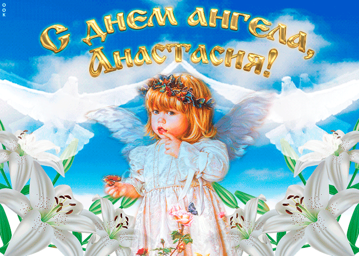 Анімаційні привітання з Днем ангела Анастасії