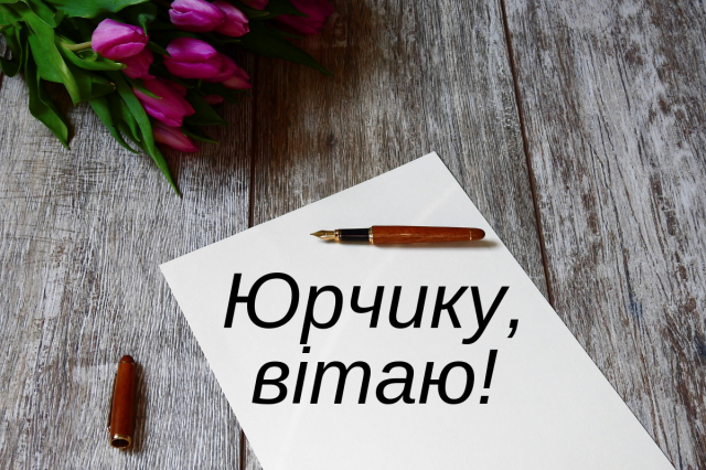 Іменини Юрія 2020