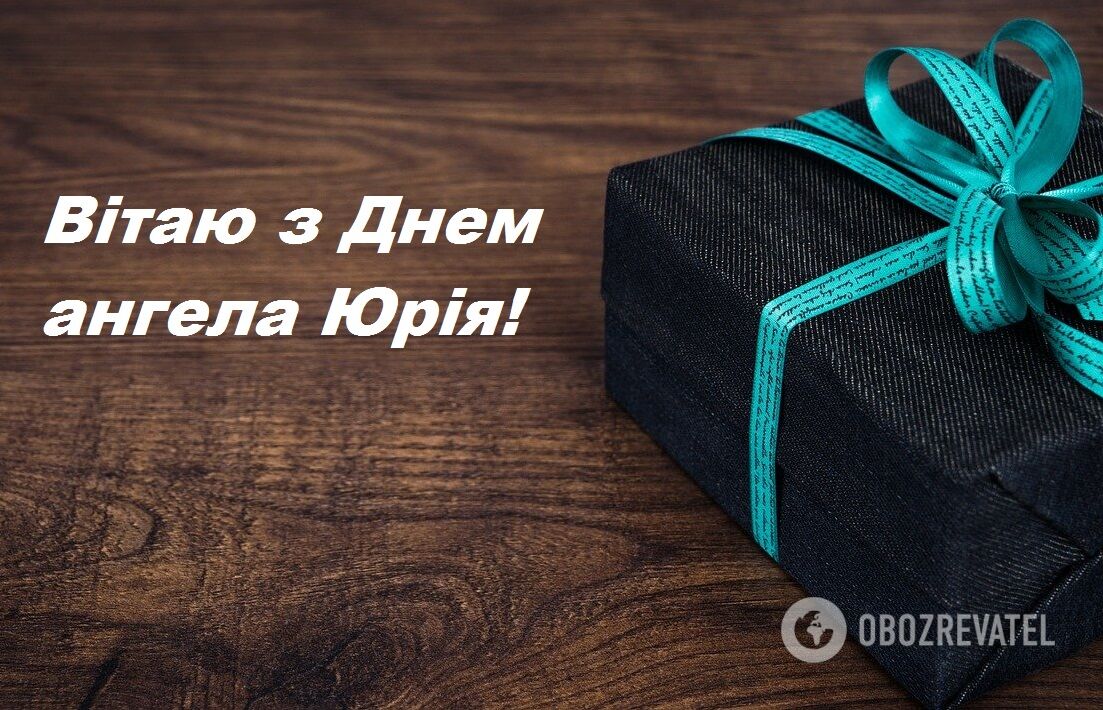 З Днем ангела Юрія