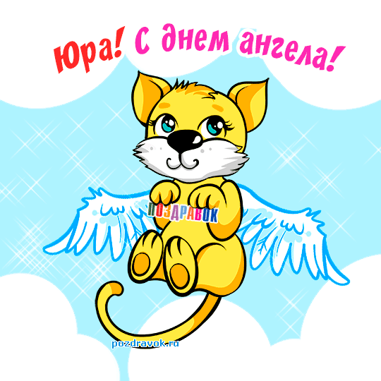 Анімаційні привітання з Днем ангела Юрія