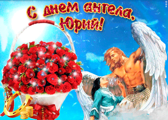 Листівка в День ангела Юрія