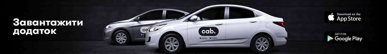 Новий додаток для виклику таксі Cab: що сервіс пропонує пасажирам?