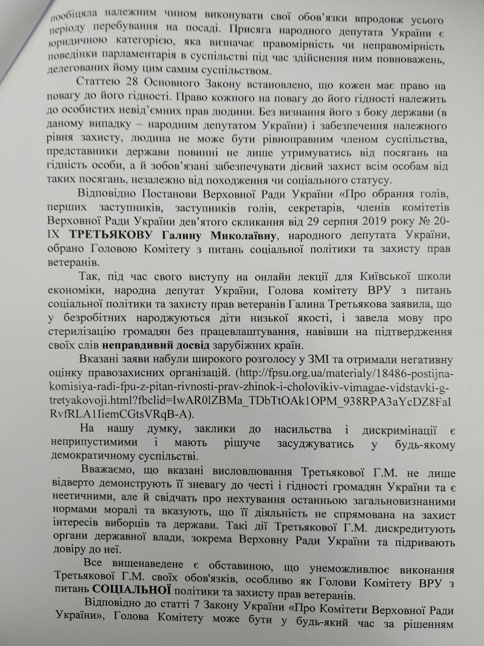 Обращение депутатов к Дмитрию Разумкова о снятии с должности Галины Третьяковой