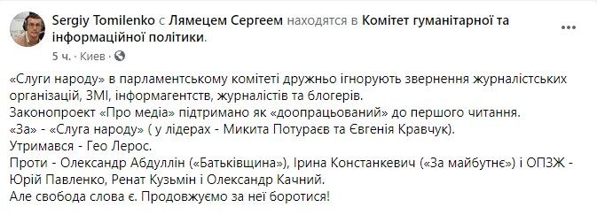 Благодаря "слугам народа" комитет Рады одобрил скандальный законопроект “О медиа”