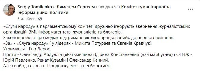 Завдяки "слугам народу" комітет Ради схвалив скандальний законопроєкт "Про медіа"