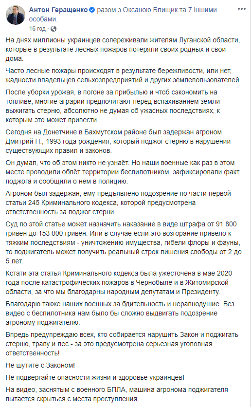 Геращенко повідомив про затримання агронома, який підпалив поле