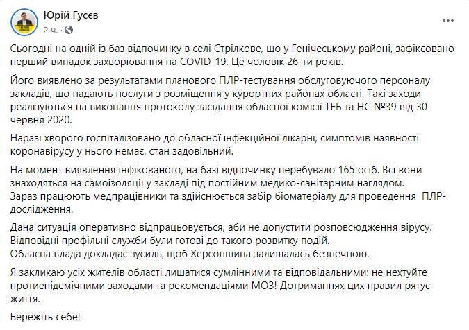 На Херсонщині виявили COVID-19 на базі відпочинку: всіх ізолювали