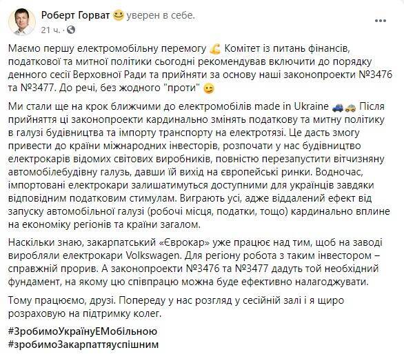 За інформацією Роберта Горвата, закарпатський завод "Єврокар" планує випускати електромобілі VW.