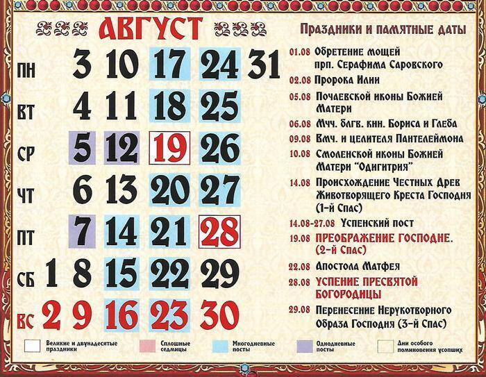Православный календарь на август 2020 года