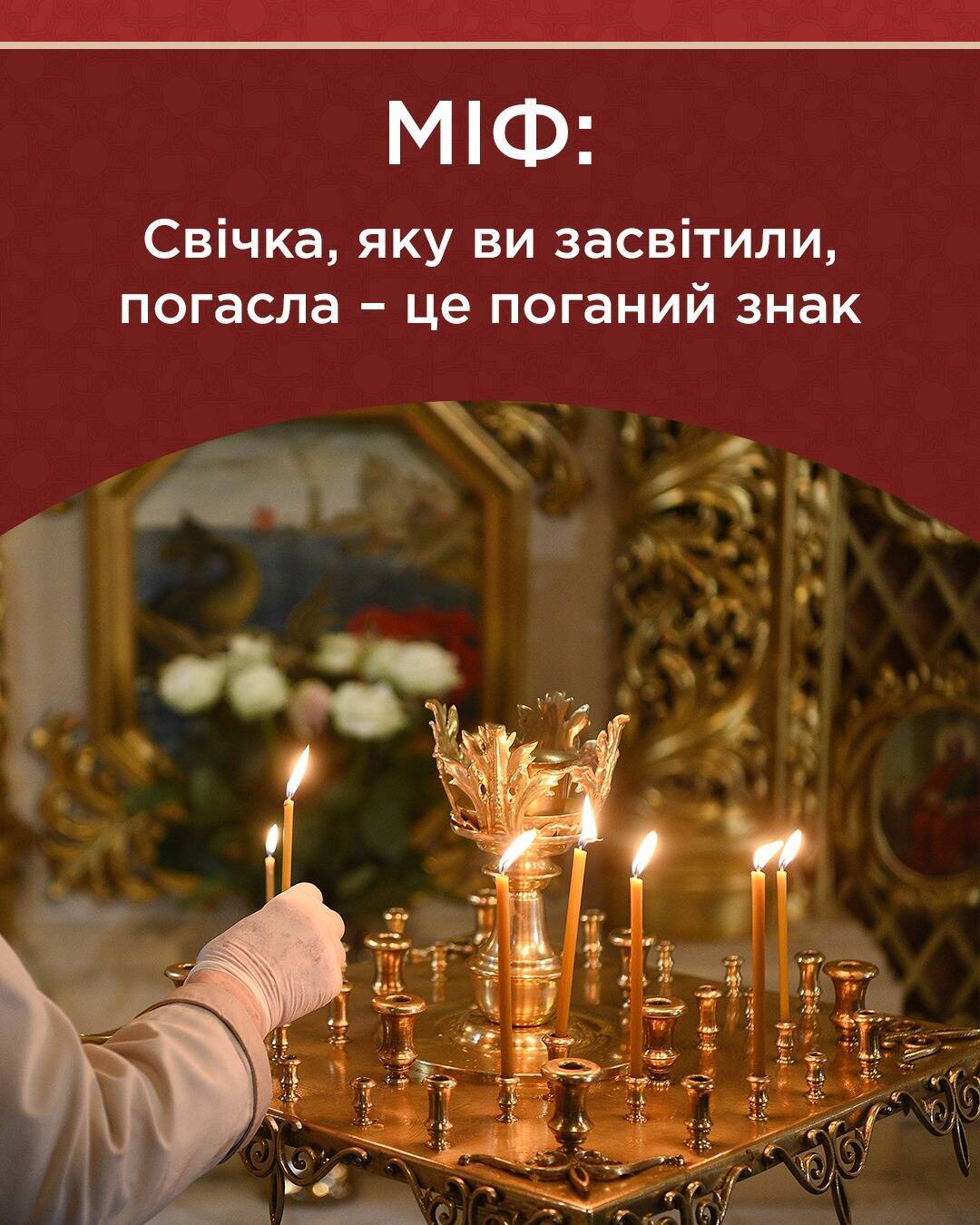 В Православной церкви Украины развенчали суеверие о погасшей свече