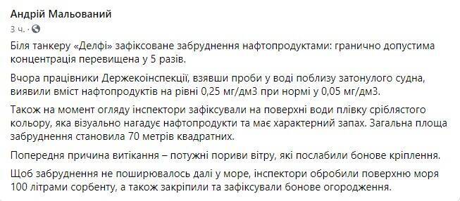 Концентрация нефтепродуктов в 5 раз выше нормы: в Одессе снова потек танкер Delfi