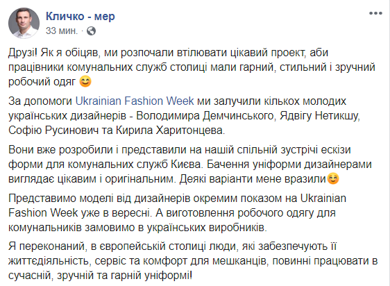 Комунальників Києва вдягнуть у форму від українських дизайнерів: Кличко розповів подробиці