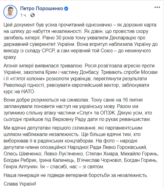 Порошенко поздравил с годовщиной принятия Декларации о суверенитете и призвал остановить новое наступление РФ