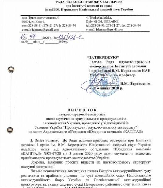 Институт Корецкого заявил, что ВАКС не имеет права рассматривать дело Бахматюка