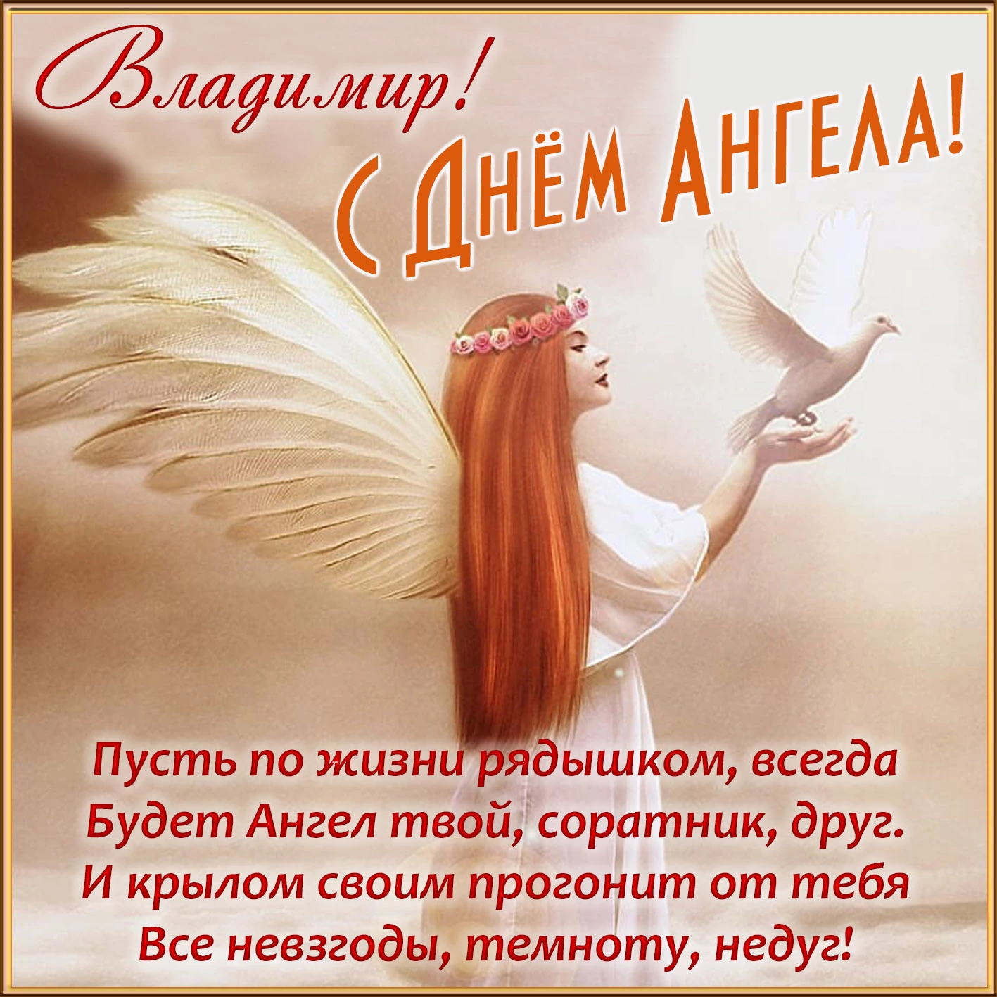 Открытка с пожеланиями в День ангела Владимира