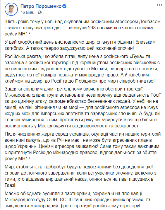 Порошенко: Россия должна почувствовать международную силу права за катастрофу МН17