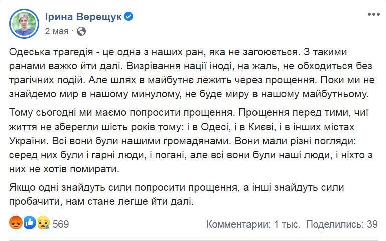 Верещук попросила прощения у погибших в Одессе 2 мая 2014 года