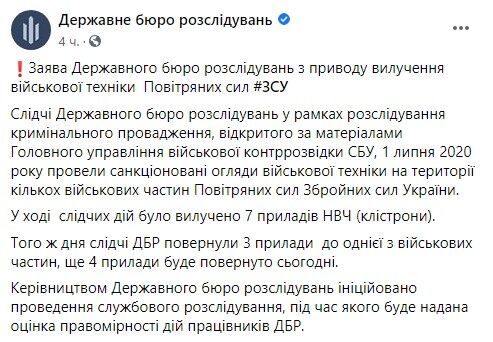 У ДБР пообіцяли повернути ЗСУ обладнання, яке вилучили під час обшуків