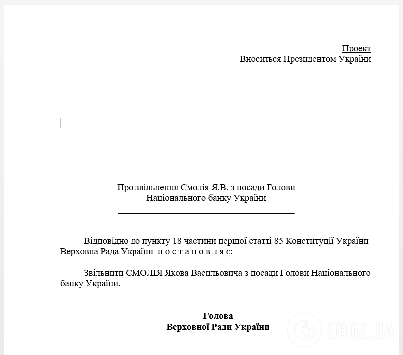 Проєкт постанови Зеленського про звільнення Смолія