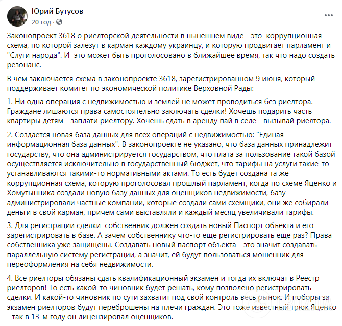 Бутусов раскритиковал законопроект о риелторах.