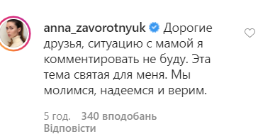Анна Заворотнюк отказалась комментировать состояние матери