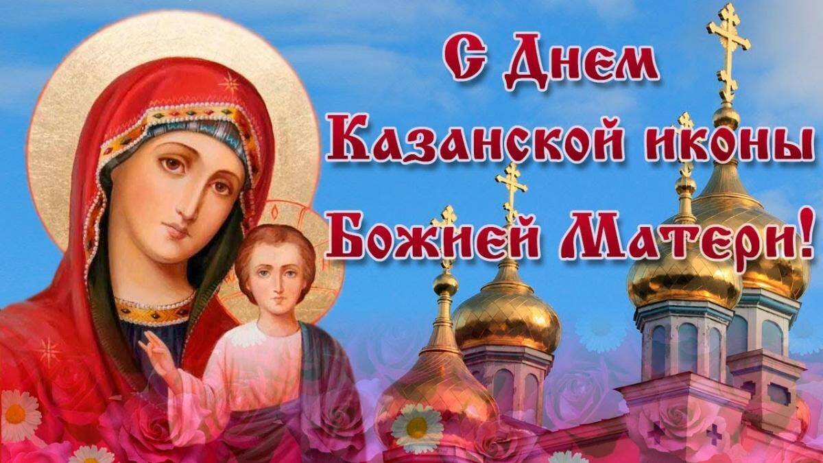 Привітання з Казанської іконою Божої Матері