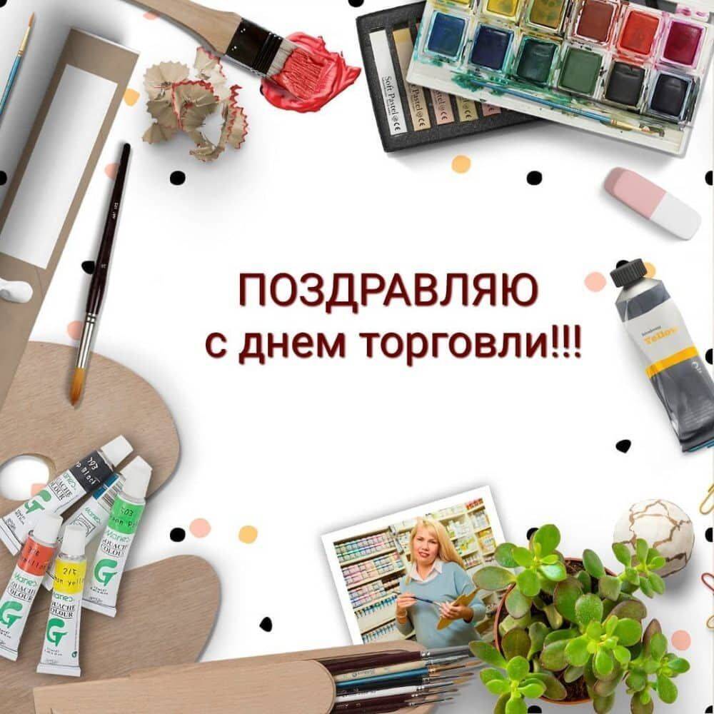 Картинка с Днем работников торговли