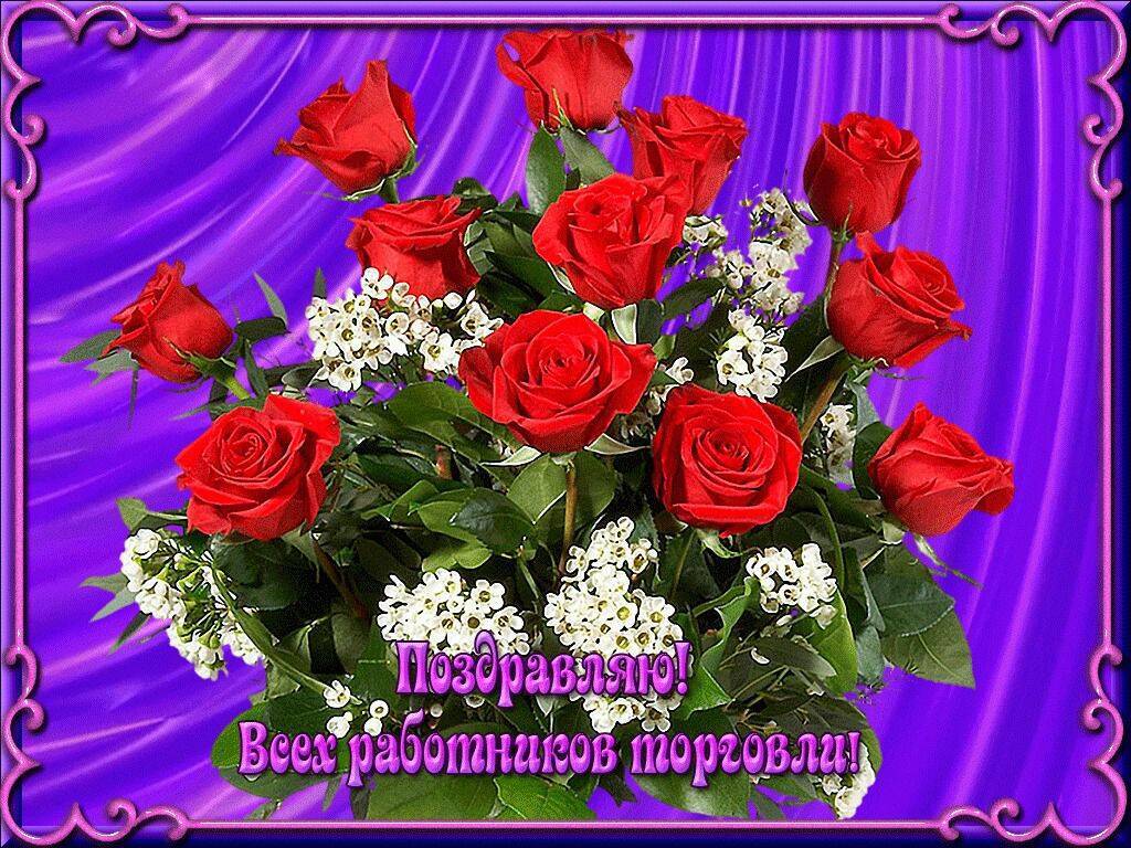 Поздравления с Днем работников торговли