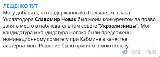 Лещенко о задержании Новака