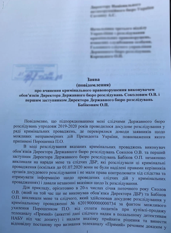 Корецький зареєстрував у НАБУ заяву про злочин Бабікова і Соколова