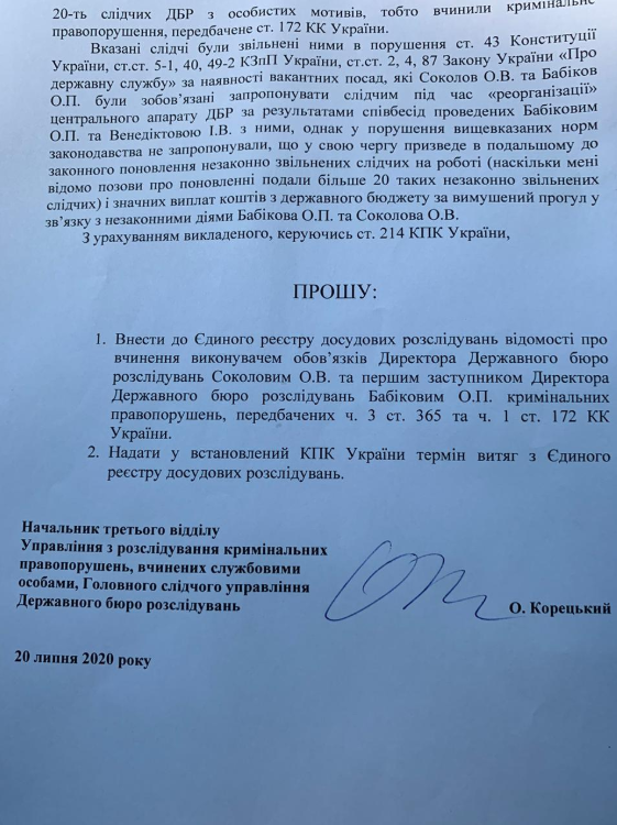 Корецкий зарегистрировал в НАБУ заявление о преступлении Бабикова и Соколова