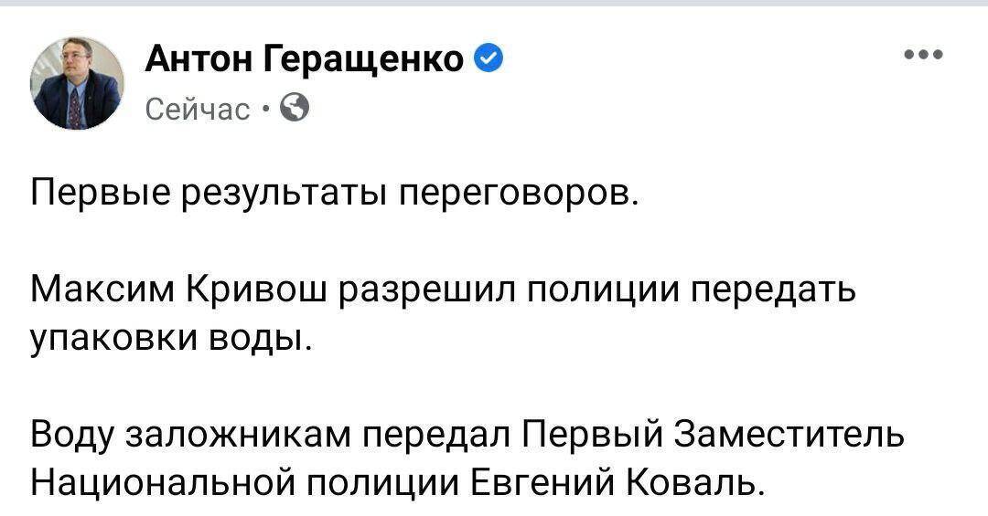 Геращенко сообщил о том, что заложникам передали воду