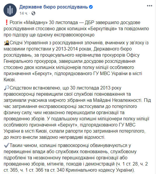 Расследование дел Майдана: ГБР вручило подозрение еще одном экс-беркутовцу